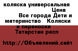 коляска универсальная Reindeer Prestige Lily › Цена ­ 49 800 - Все города Дети и материнство » Коляски и переноски   . Татарстан респ.